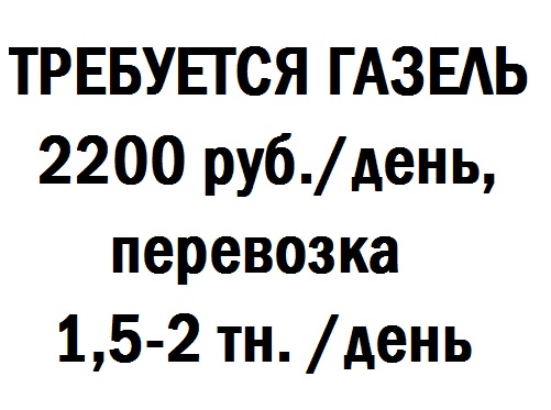 Вакансии водителем в подольском районе. Куда можно устроиться на работу со своей газелью. Подработка на своей газели. Требуется Газель на постоянную работу. Найти постоянную работу на своем грузовом автомобиле.