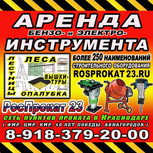 Сеть 23. РОСПРОКАТ 23 Краснодар. РОСПРОКАТ В Краснодаре 40 лет. Прокат инструмента в Краснодаре по улице 40 лет Победы.