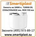 Вертикальная емкость 10000 л  T 10000 oil 2350х2350х2630 мм