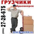 Грузчики Красноярск, услуги грузчиков (391) 27-28-675