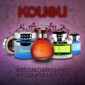 Автомобильные ароматизаторы Kouou. Новинки!