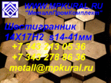 Шестигранни г/к,х/т ст.14Х17Н2 14мм-41мм ГОСТ 2879-06 ГОСТ 8560-88