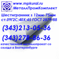 Калиброванный шестигранник ст.40Х 10мм-55мм ГОСТ 8560-88