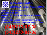 Круг ст.20Х13 (ст.30Х13, ст. 40Х13) 10мм-600мм ГОСТ 5632-72