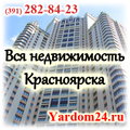 Аренда недвижимости, аренда квартиры в Красноярcкe (391)282-84-23