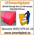 JBS130 Storage Box 130 литров 850х500х750 мм Ящики для песка