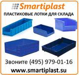 Пластиковые лотки складские лотки для склада