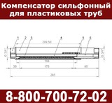 Компенсатор для пропиленовых (пластиковых) труб