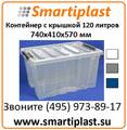 Прозрачный ящик с крышкой 120-00.07 ящик 740х410х570 мм