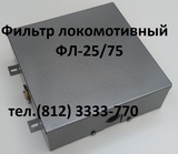 Фильтр локомотивный ФЛ-25/75