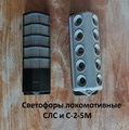 Светофор локомотивный С-2-5М, СЛС