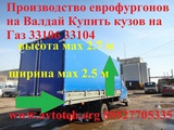 Удлинить Валдай Переоборудование  Газ 33104 Удлиненный валдай 33106