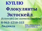 Купим Флокулянты  Эктоскейл