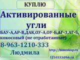 Куплю Активированный уголь