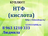 Требуется  постоянно Кислота Нитрилотриметилфосфоновая  (НТФК)