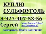 Купим н Сульфоуголь ГОСТ, Сульфоуголь ТУ