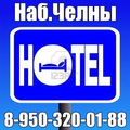 +7(950)3200188 Удобная, Недорогая Гостиница в Наб. Челнах универсально