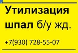 Утилизация (переработка), обезвреживание деревянных шпал ж/д с предост