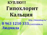 Приобрету невостребованный Гипохлорит Кальция, покупаю постоянно