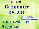 Купим Катионит КУ-2-8 (свежий