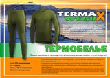 Мужское и женское термобелье TermaXWear