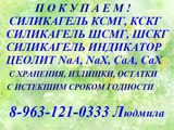 Купим Силикагель любой.