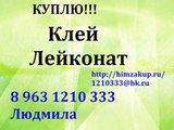 Покупаю Клей Лейконат.