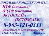 Покупаем Комплексонаты: НТФ кислоту, ОЭДФ кислоту, Эктоскейл