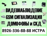 Домофонов установка ремонт видеонаблюдение