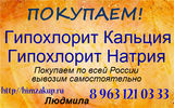 Гипохлорит Натрия, Гипохлорит Кальция – покупаем по всей России