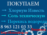 Приобретаем Хлорную известь, Перекись водорода, Соль техническую.