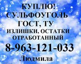 Требуется в любых количествах Сульфоуголь ГОСТ, ТУ