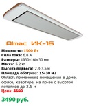 Инфракрасные обогреватели ALMAC