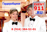 Гардеробщики