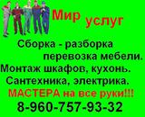 Сборка мебели.Домашний мастер 8-960-757-93-32. недорого. опыт.