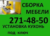СБОРКА-РАЗБОРКА МЕБЕЛИ! 271-48-50. НЕДОРОГО!!!