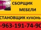 Сборщик мебели 8-963-191-74-90. Качественно! Недорого.