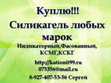 Покупаю Силикагель любых марок: Индикаторный, КСМГ, КСКГ