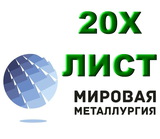 Лист 20Х, сталь 20Х листовая, полоса ст.20Х