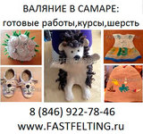 Фелтинг в Самаре фелтинг Самара fast felting фастфелтинг