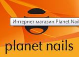 ООО "ПЛАНЕТ НЭЙЛЗ" - Planet Nails Москва