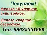 Покупаем Железо (3) хлорное 6-ти водное, Железо хлорное безводное.