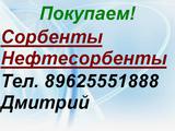 Скупаем Сорбенты, Нефтесорбенты.