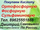 Купим Ортофосфорную, Фосфорную, Сульфаминовую кислоту.