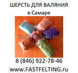 Валяние Где купить шерсть для валяния в Самаре? В FASTFELTING Самара ф