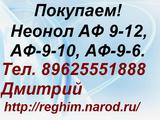 Куплю Неонол АФ 9-12, АФ-9-10, АФ-9-6.