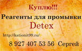 Покупаю постоянно реагенты для промывки Detex