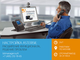 Настройка Asterisk с гарантией. В Москве, 24/7