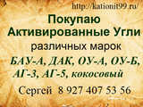 Произвожу закупку Активированного угля различных марок БАУ-А, ДАК и др