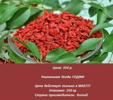 Уникальная Ягода ГОДЖИ